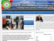 Комитет Правительства Чеченской Республики по предупреждению и ликвидации последствий чрезвычайных