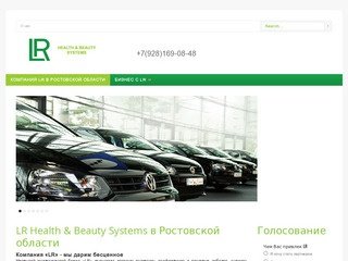 LR Health & Beauty Systems в Ростовской области