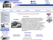 Пассажирские перевозки - заказ автобусов. Аренда микроавтобуса в Москве. fast travel