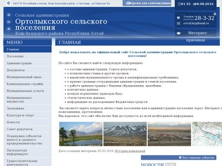 Сельская администрация Ортолыкского сельского поселения Кош-Агачского района Республика Алтай | 