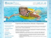 «Moscow Pools» — строительство бассейнов на даче в Москве и Подмосковье.