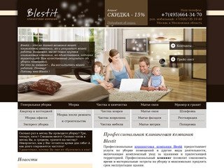 Клининговая компания Blestit, клининговые услуги в Москве и Московской области