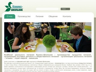Комбинат школьного питания Коникс-Школьник - производство продуктов питания