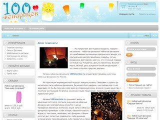 100fonarikov.ru - Интернет-магазин небесных фонариков в Москве.