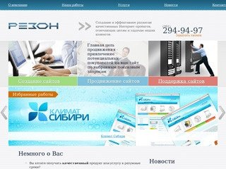 Студия Резон - создание, поддержка и продвижение сайтов в Красноярске | 2949497