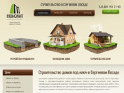 Строительство домов под ключ в Сергиевом Посаде и Московской области
