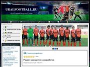Uralfootball.ru - футбольный портал Урала