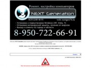 NEXT Generation - настройка, ремонт компьютеров, установка программного обеспечения