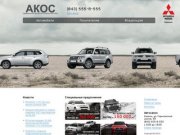 «АКОС» официальный дилер Mitsubishi Motors, г. Казань