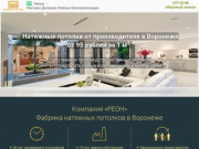 Купить натяжные потолки в Воронеже по цене от 95 руб./м2