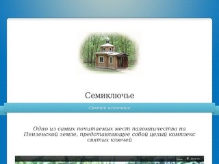 Семиключье | Святой источник