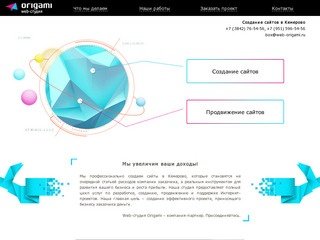 Создание сайтов в Кемерово, продвижение сайтов в Кемерово - web-студия Origami