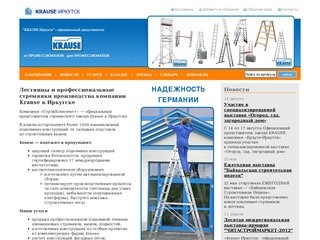 Лестничные конструкции Krause в Иркутске. Лестницы, платформы, строительные леса