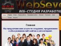 Веб-студия "WebSeversk" - разработка сайтов в Томске и Северске (г. Северск, ул. Калинина, дом 9, оф. 207 (2 этаж), тел. 8 909 542 6750)