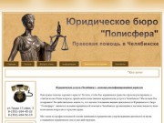 Юридические услуги в Челябинске,юридическая консультация в Челябинске