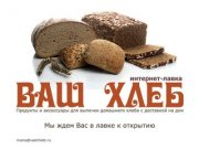 Интернет-лавка "Ваш хлеб" (Екатеринбург)