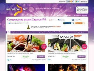 Саратов FM - cкидки от 50 до 90% на услуги и развлечения в Саратове! | Саратов FM