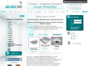 Интернет - магазин ортопедических матрасов в Санкт-Петербурге