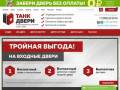 ТАНК-ДВЕРИ - Интернет-магазин входных металлических дверей в Барнауле, низкие цены!