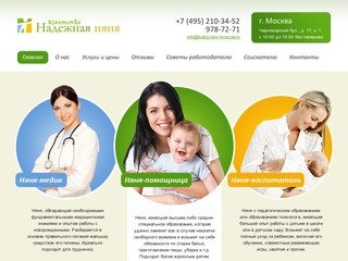 Агентство Надежная няня - услуги по подбору домашнего персонала в Москве