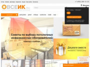 ВсеИК – интернет-магазин инфракрасных обогревателей в Москве, продажа ИК обогревателей в Москве