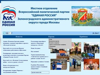 Местное отделение Всероссийской политической партии Единая Россия Зеленоградского административного