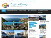 Отдых в Крыму — Организация Отдыха в Крыму