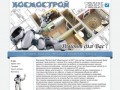 Компания КОСМОСТРОЙ - Ремонт квартир от эконом до VIP Щелково