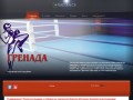 Сайт спортивного клуба "Гренада" города Бийска
