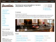 Raspilini - Производство корпусной мебели и торгового оборудования. Распил ЛДСП