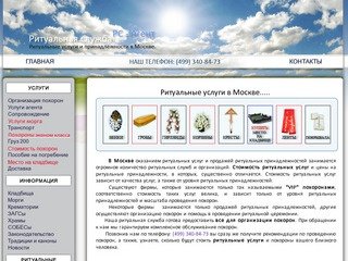 Ритуальные услуги в Москве.Ритуальные услуги, список ритуальных услуг