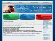 Официальный сайт компании грузоперевозок г. Екатеринбург