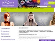 Компания "Selena" - Итальянская профессиональная косметика