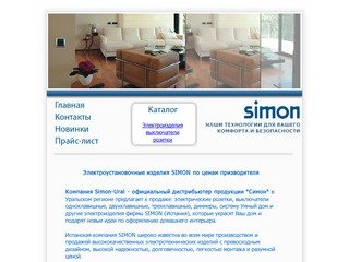 Simon-Ural - электроустановочные изделия: выключатели, розетки