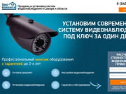 Установка видеонаблюдения «под ключ» в Самаре и области
