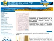 Официальный сайт Мелитополя