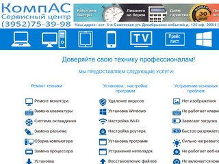 Сервисный центр "КомпАС" Иркутск (3952)75-39-98