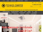 Точка Света - Интернет-магазин светотехники в Новосибирске. Официальный сайт