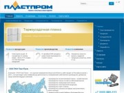 ПКФ ПластПром - производство: стрейч пленка,  полиэтиленовая пленка