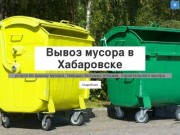 Вывоз мусора в Хабаровске