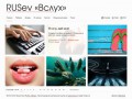 Блог RUSev «Вслух»