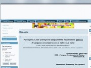 Mupgets.ru - МУПГЭТС Кашинского района Тверской области