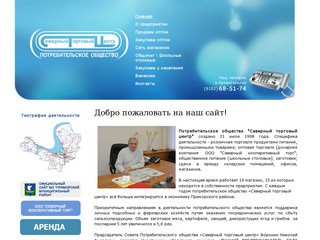 Потребительское общество «Северный торговый центр»