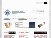 Оптовая продажа строительных материалов компания МОНИТОР г.Канск