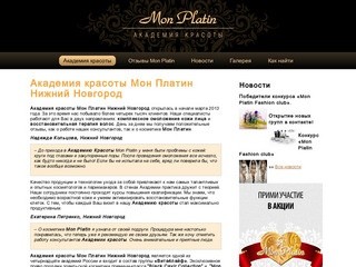 Академия красоты Мон Платин Нижний Новгород
