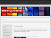 Веб студия "ШиК" город Камышин, создания сайта, вебмастер камышина