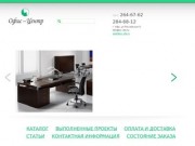 Компания "Офис-Центр", г. Уфа: офисная мебель в Уфе