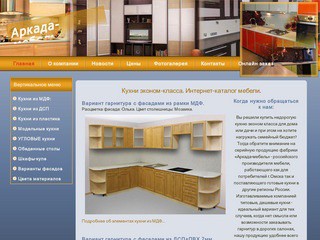 Готовые и уютные кухни эконом-класса - Мастерская мебели Аркада-мебель в Омске