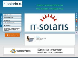Ремонт компьютеров Владикавказ IT-SOLARIS 8-928-928-39-29