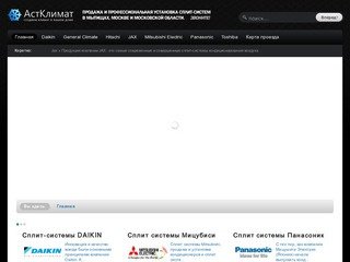Главная | АСТКЛИМАТ - продажа и установка кондиционеров, сплит